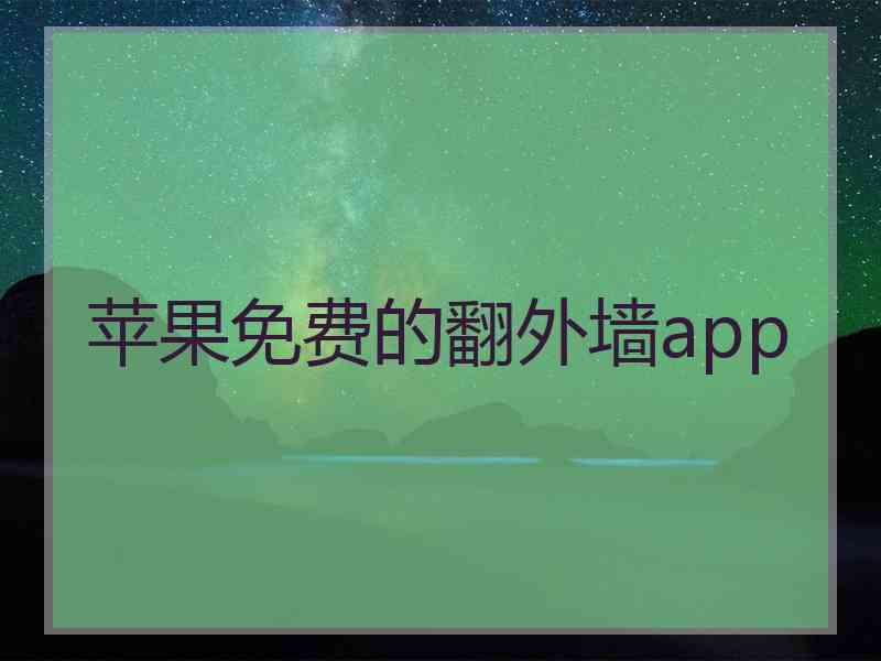 苹果免费的翻外墙app