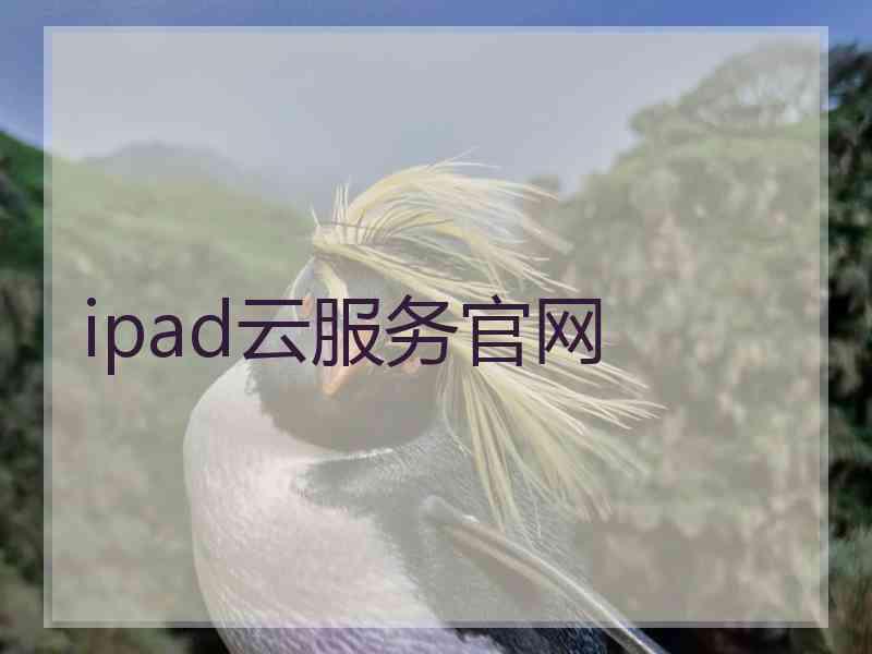 ipad云服务官网