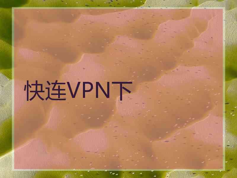 快连VPN下