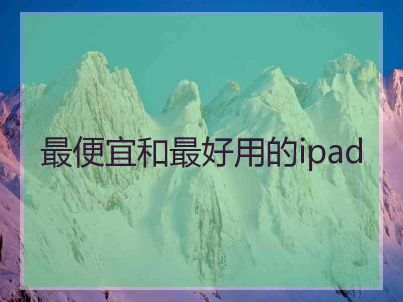 最便宜和最好用的ipad