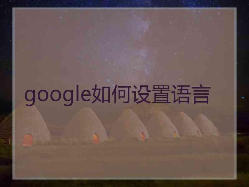 google如何设置语言