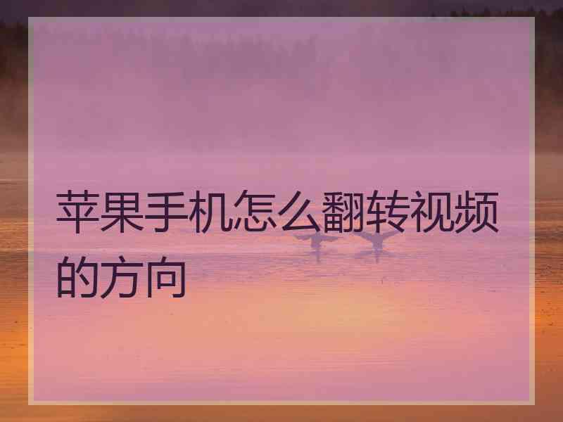 苹果手机怎么翻转视频的方向