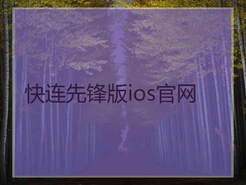 快连先锋版ios官网