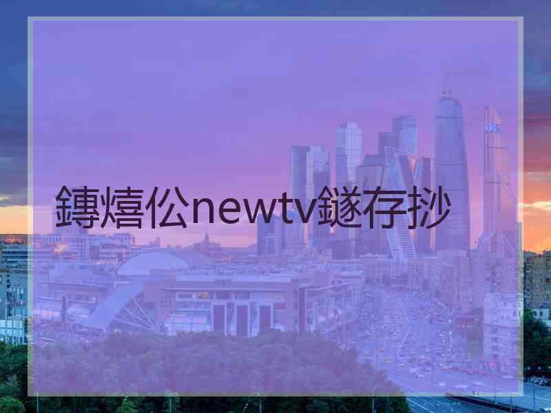 鏄熺伀newtv鐩存挱