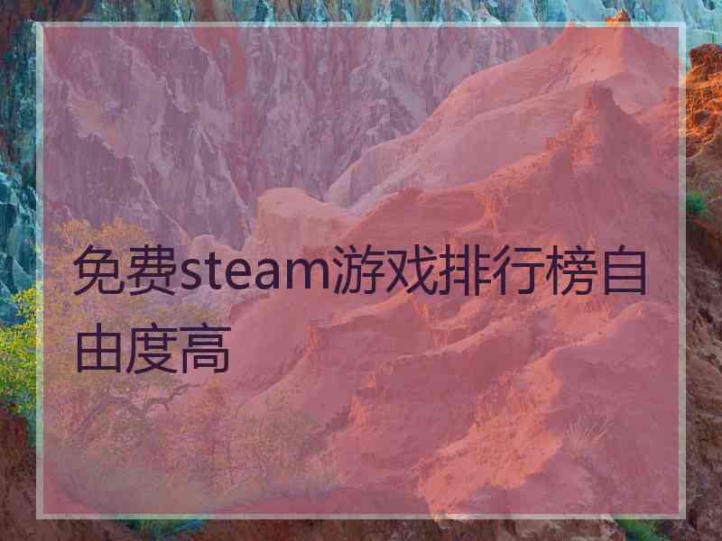 免费steam游戏排行榜自由度高