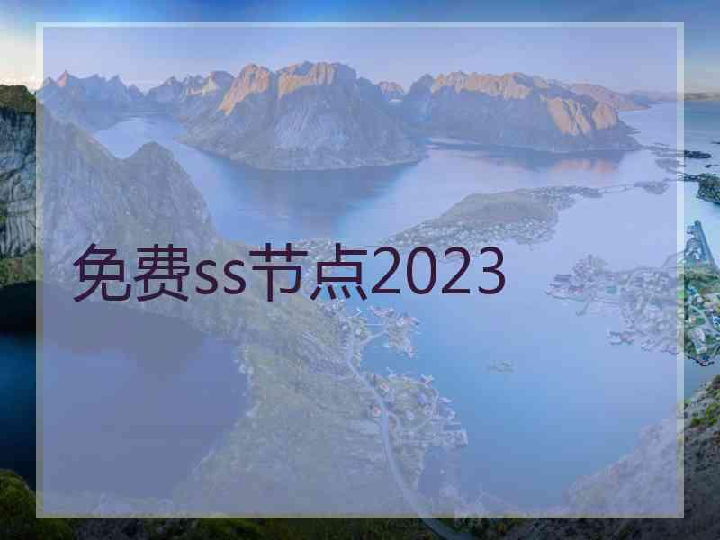 免费ss节点2023