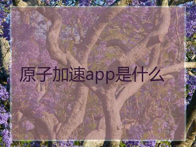 原子加速app是什么