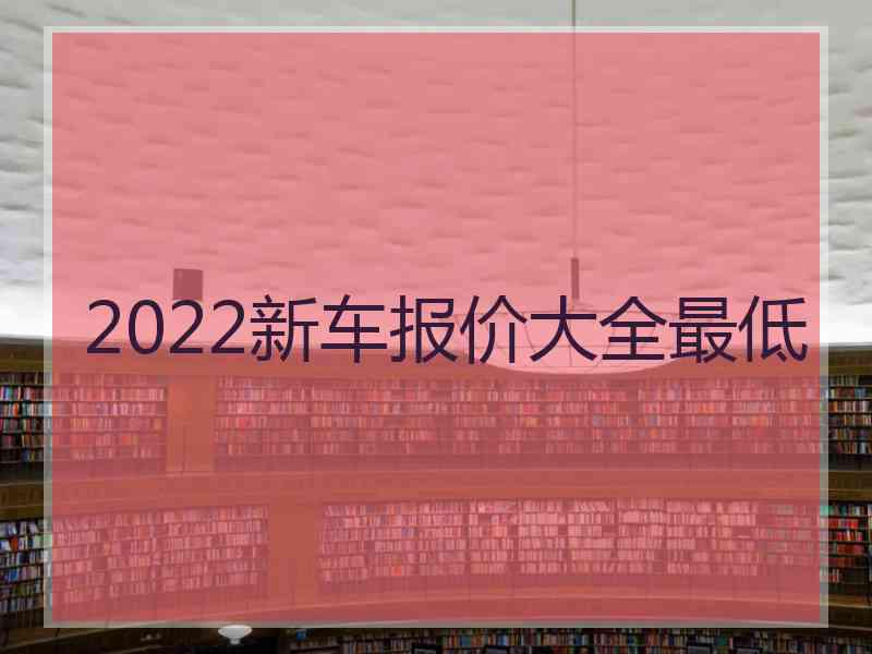 2022新车报价大全最低