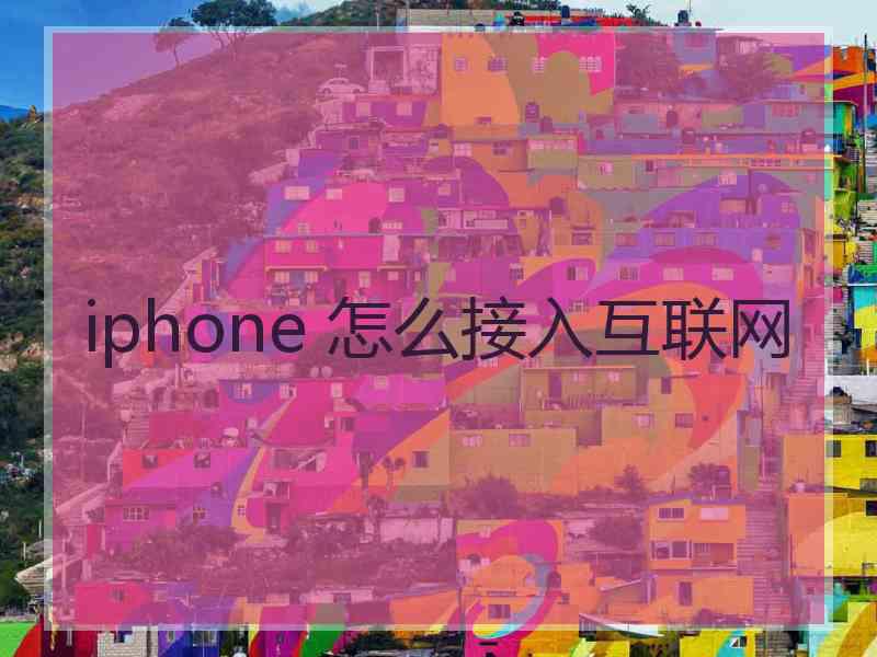 iphone 怎么接入互联网