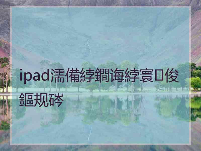 ipad濡備綍鐧诲綍寰俊鏂规硶