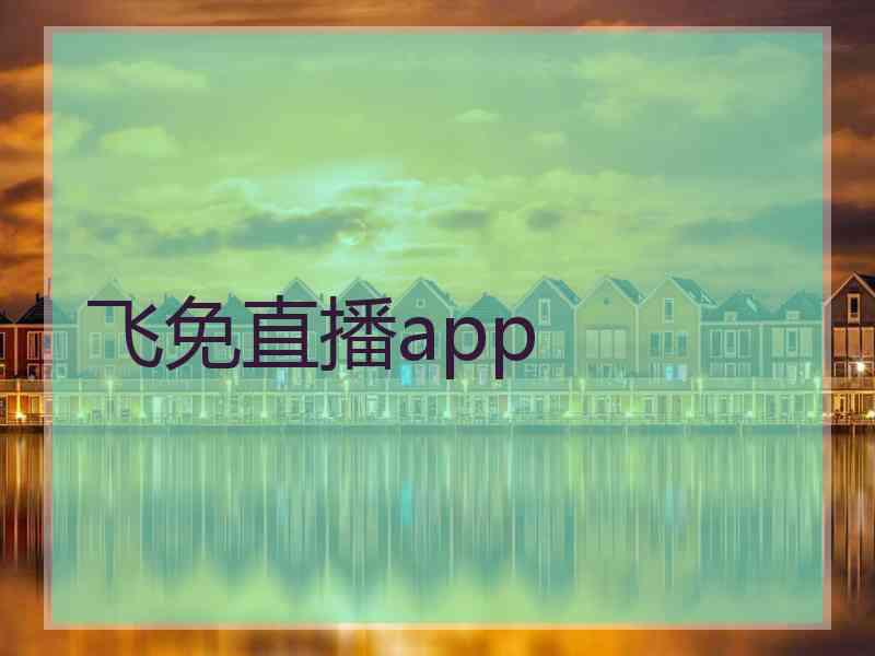 飞免直播app