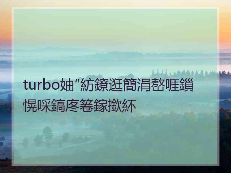 turbo妯″紡鐐逛簡涓嶅啀鎻愰啋鎬庝箞鎵撳紑