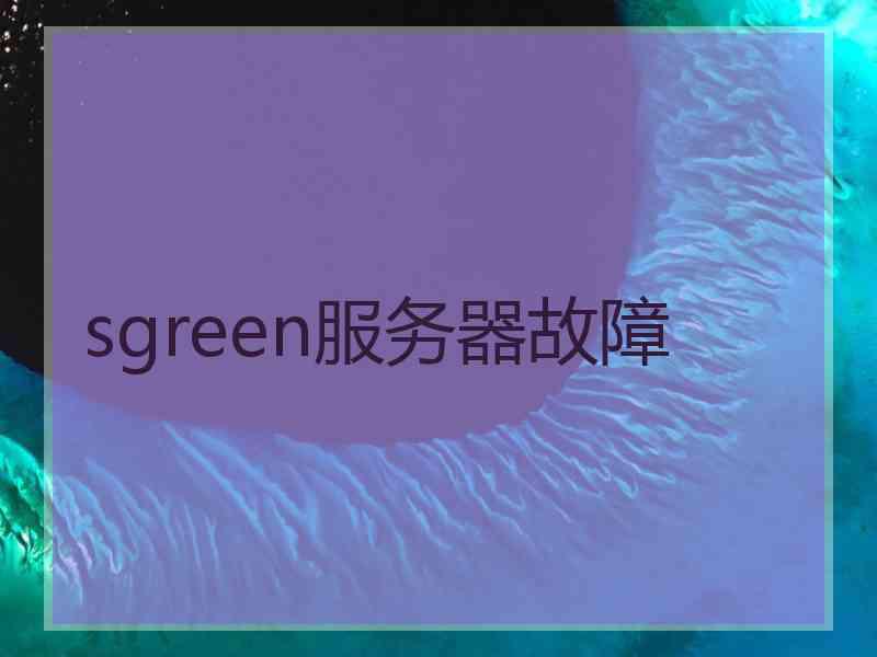 sgreen服务器故障