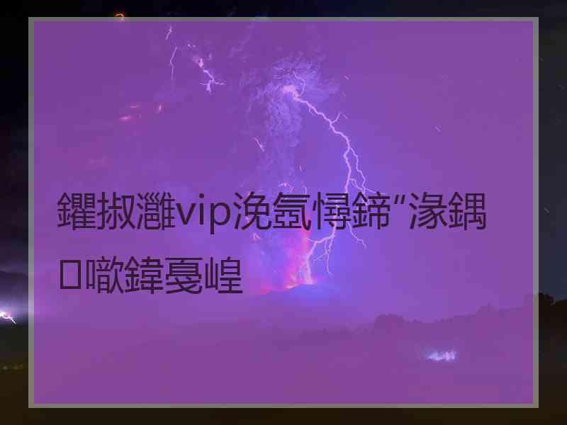 鑺掓灉vip浼氬憳鍗″湪鍝噷鍏戞崲