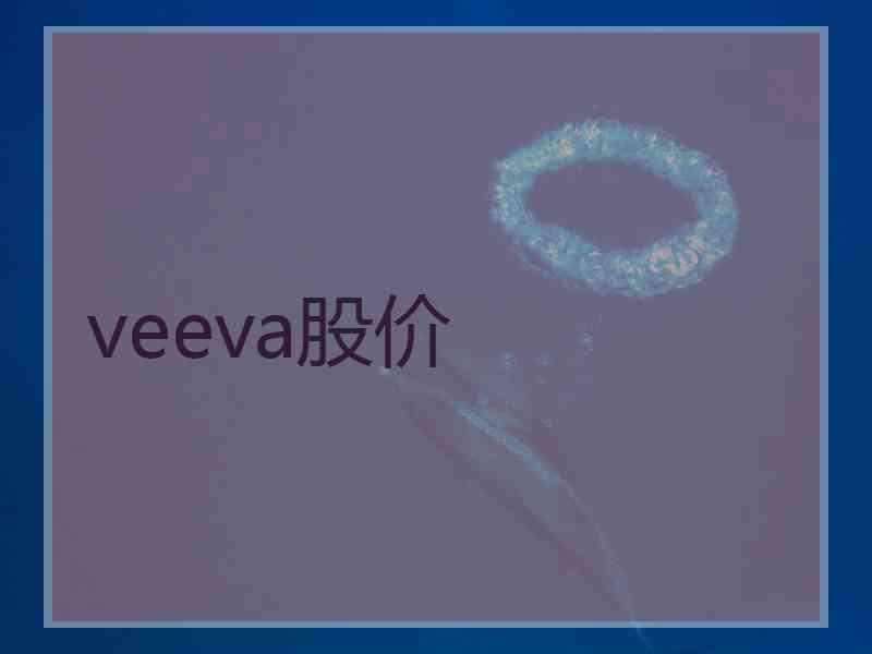 veeva股价