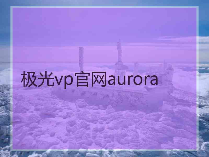 极光vp官网aurora