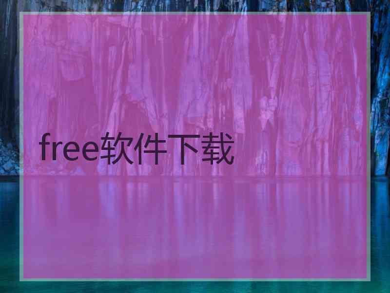 free软件下载