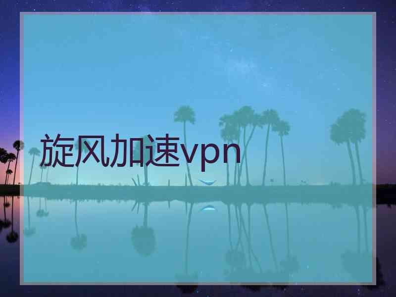 旋风加速vpn