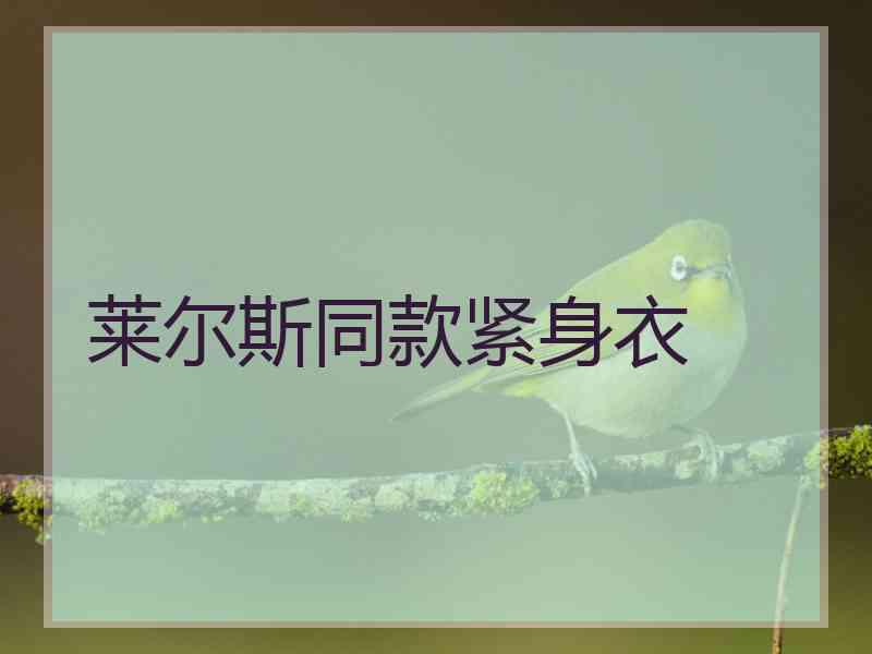 莱尔斯同款紧身衣