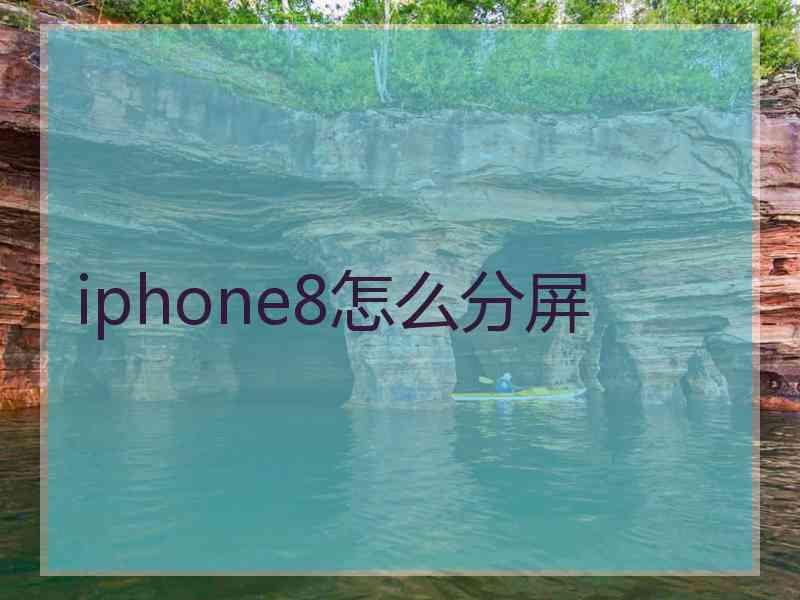 iphone8怎么分屏