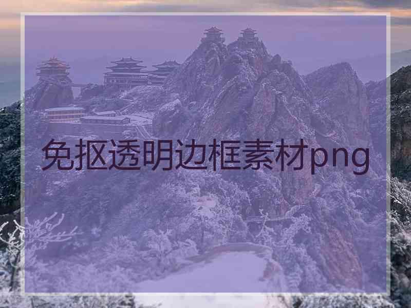 免抠透明边框素材png