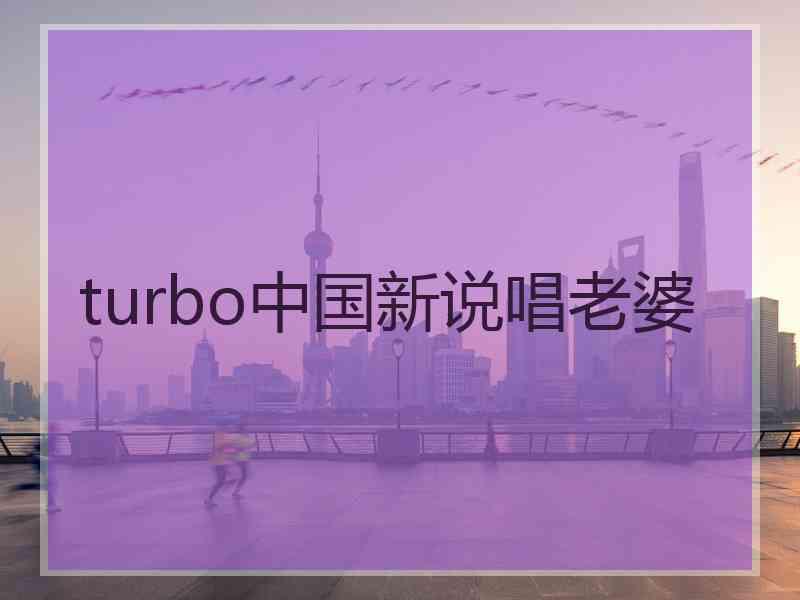 turbo中国新说唱老婆