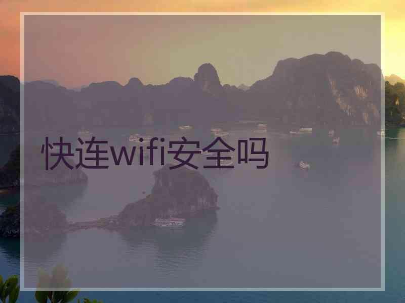 快连wifi安全吗