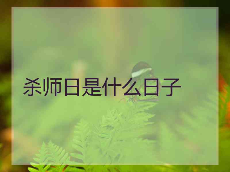 杀师日是什么日子