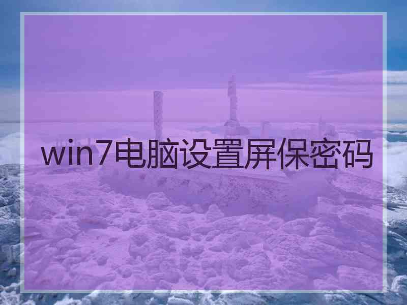 win7电脑设置屏保密码