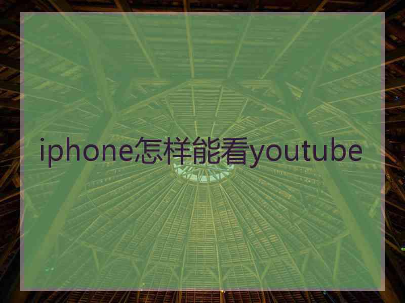 iphone怎样能看youtube