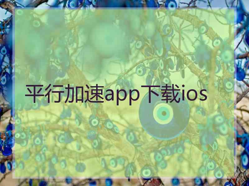 平行加速app下载ios