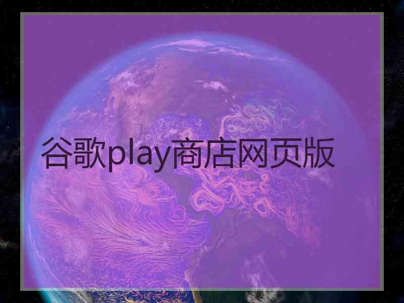 谷歌play商店网页版