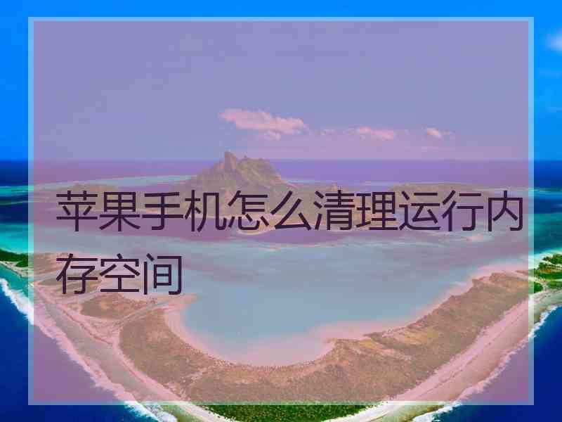 苹果手机怎么清理运行内存空间