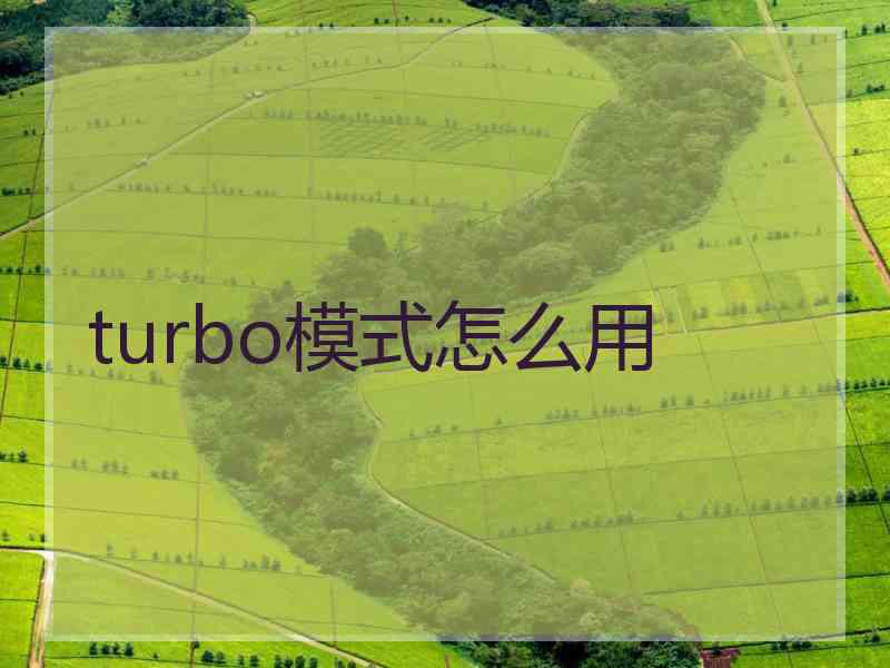 turbo模式怎么用