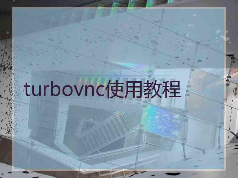 turbovnc使用教程