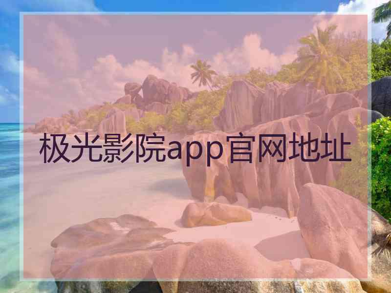 极光影院app官网地址