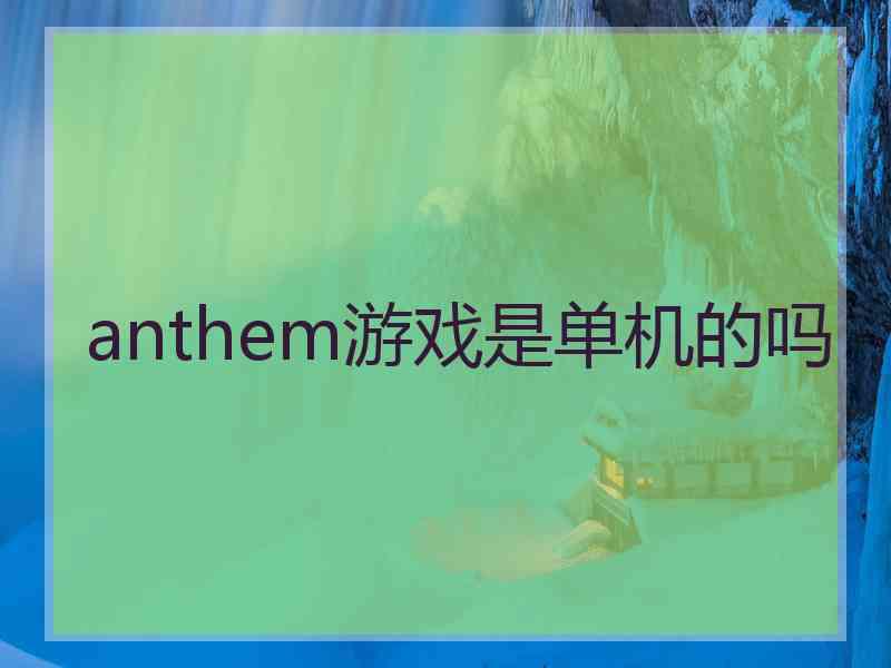 anthem游戏是单机的吗