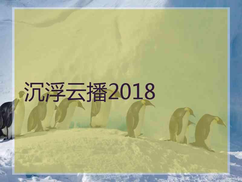 沉浮云播2018