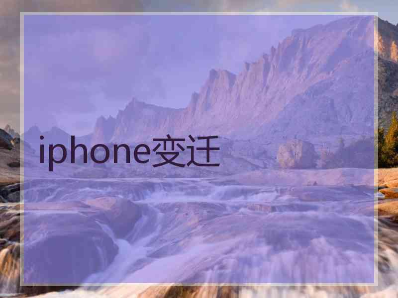 iphone变迁