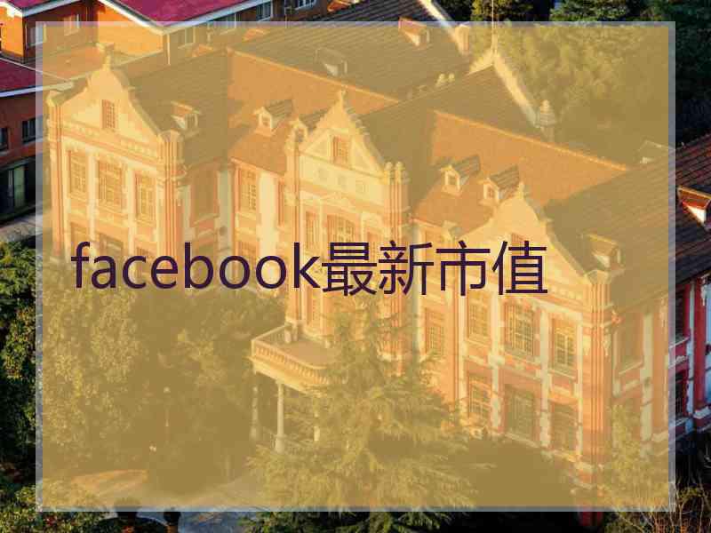 facebook最新市值