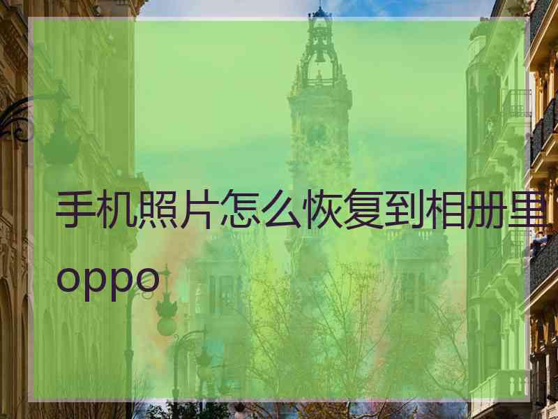 手机照片怎么恢复到相册里oppo