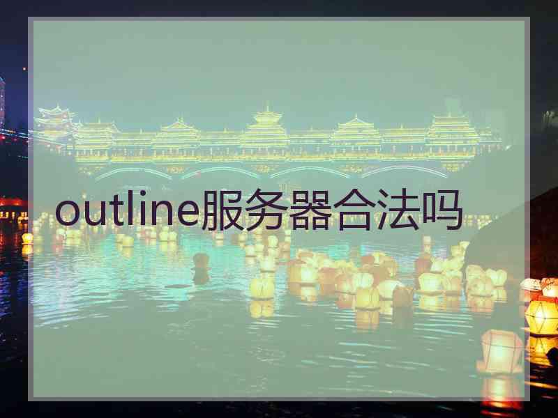 outline服务器合法吗