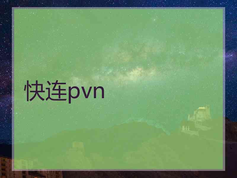 快连pvn