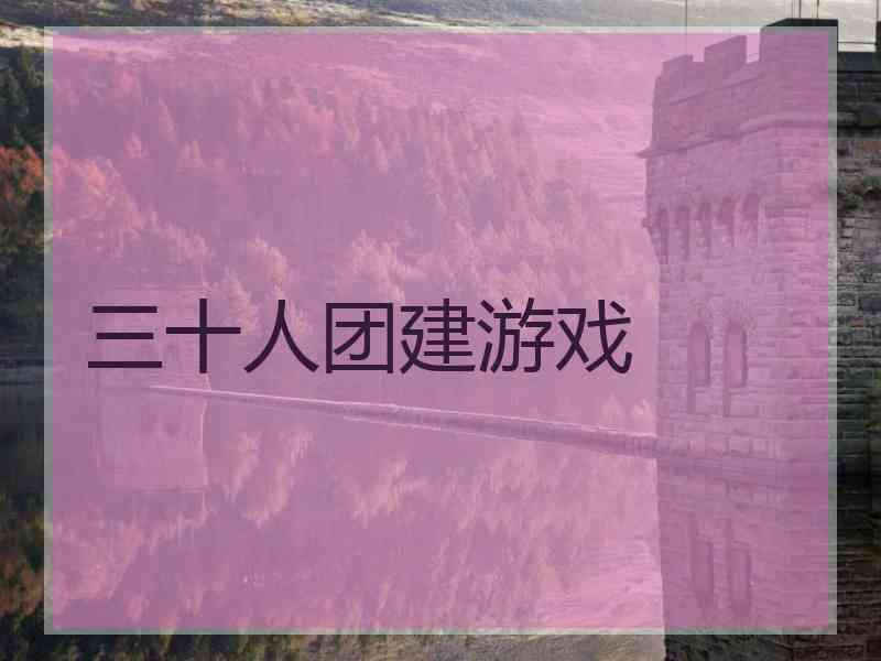 三十人团建游戏