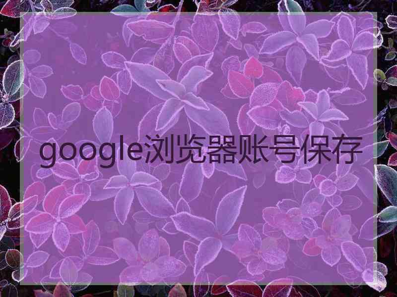 google浏览器账号保存