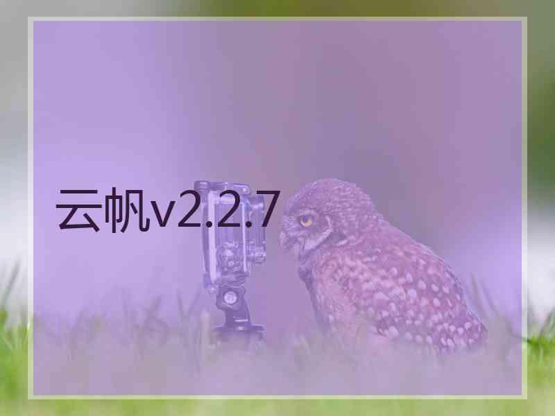 云帆v2.2.7