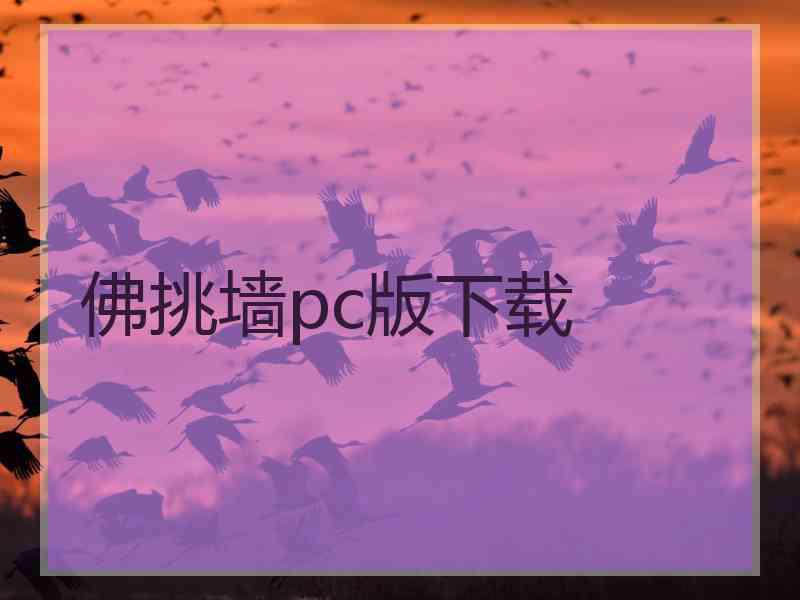 佛挑墙pc版下载