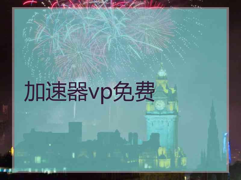 加速器vp免费