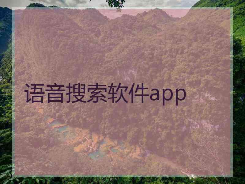 语音搜索软件app