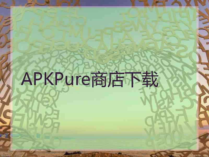 APKPure商店下载